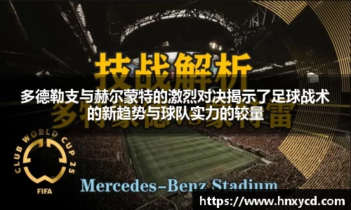 多德勒支与赫尔蒙特的激烈对决揭示了足球战术的新趋势与球队实力的较量