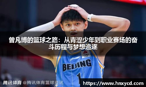 曾凡博的篮球之路：从青涩少年到职业赛场的奋斗历程与梦想追逐