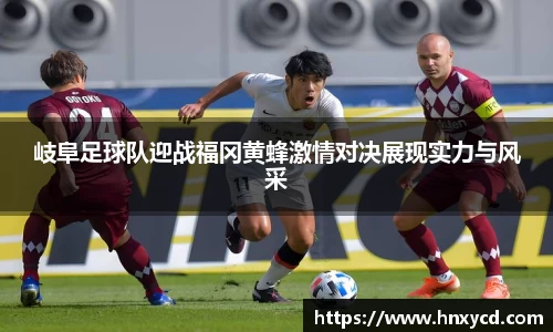 岐阜足球队迎战福冈黄蜂激情对决展现实力与风采
