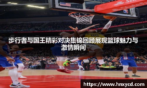 步行者与国王精彩对决集锦回顾展现篮球魅力与激情瞬间