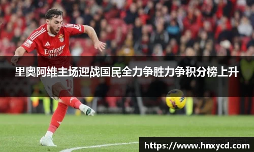 里奥阿维主场迎战国民全力争胜力争积分榜上升