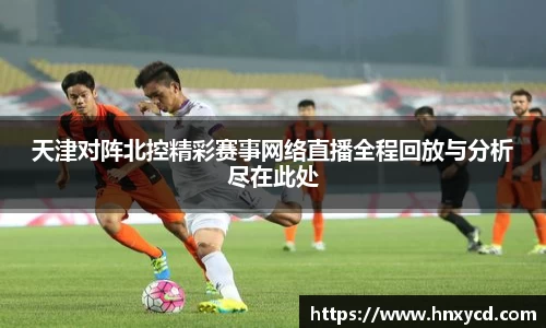 天津对阵北控精彩赛事网络直播全程回放与分析尽在此处